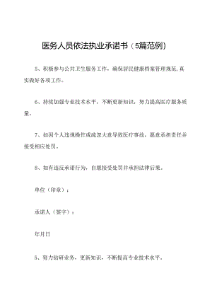 医务人员依法执业承诺书(5篇范例).docx