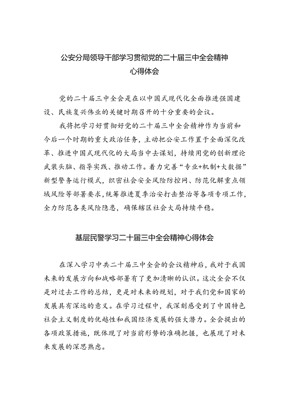 公安分局领导干部学习贯彻党的二十届三中全会精神心得体会（共五篇选择）.docx_第1页