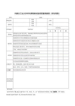 内蒙古工业大学教材选用质量评价表（学生用）.docx