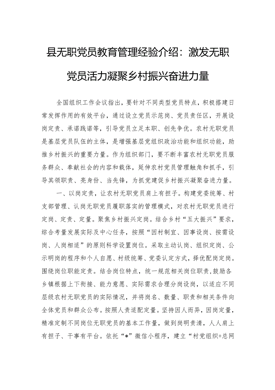 县无职党员教育管理经验介绍：激发无职党员活力凝聚乡村振兴奋进力量.docx_第1页