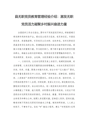 县无职党员教育管理经验介绍：激发无职党员活力凝聚乡村振兴奋进力量.docx