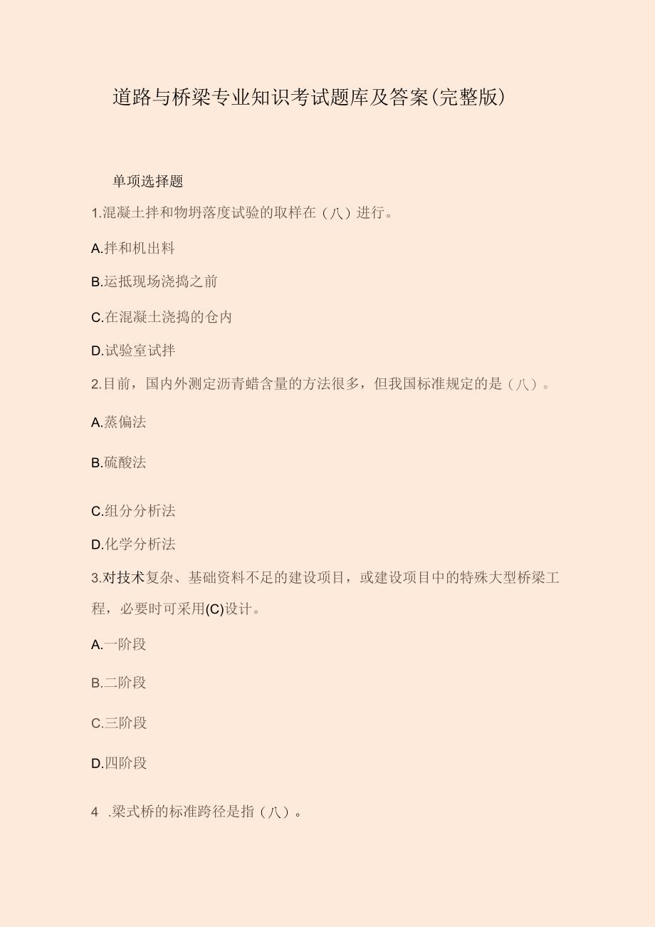 道路与桥梁专业知识考试题库及答案(完整版).docx_第1页