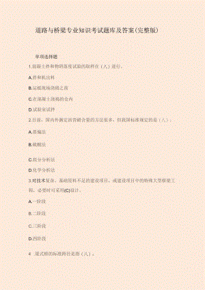 道路与桥梁专业知识考试题库及答案（完整版）.docx