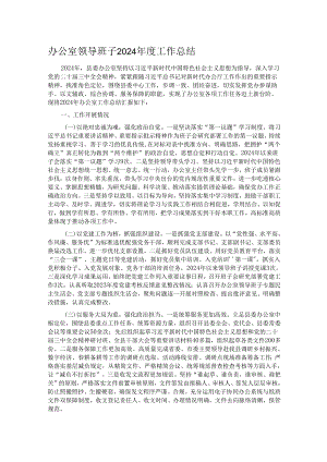 办公室领导班子2024年度工作总结.docx