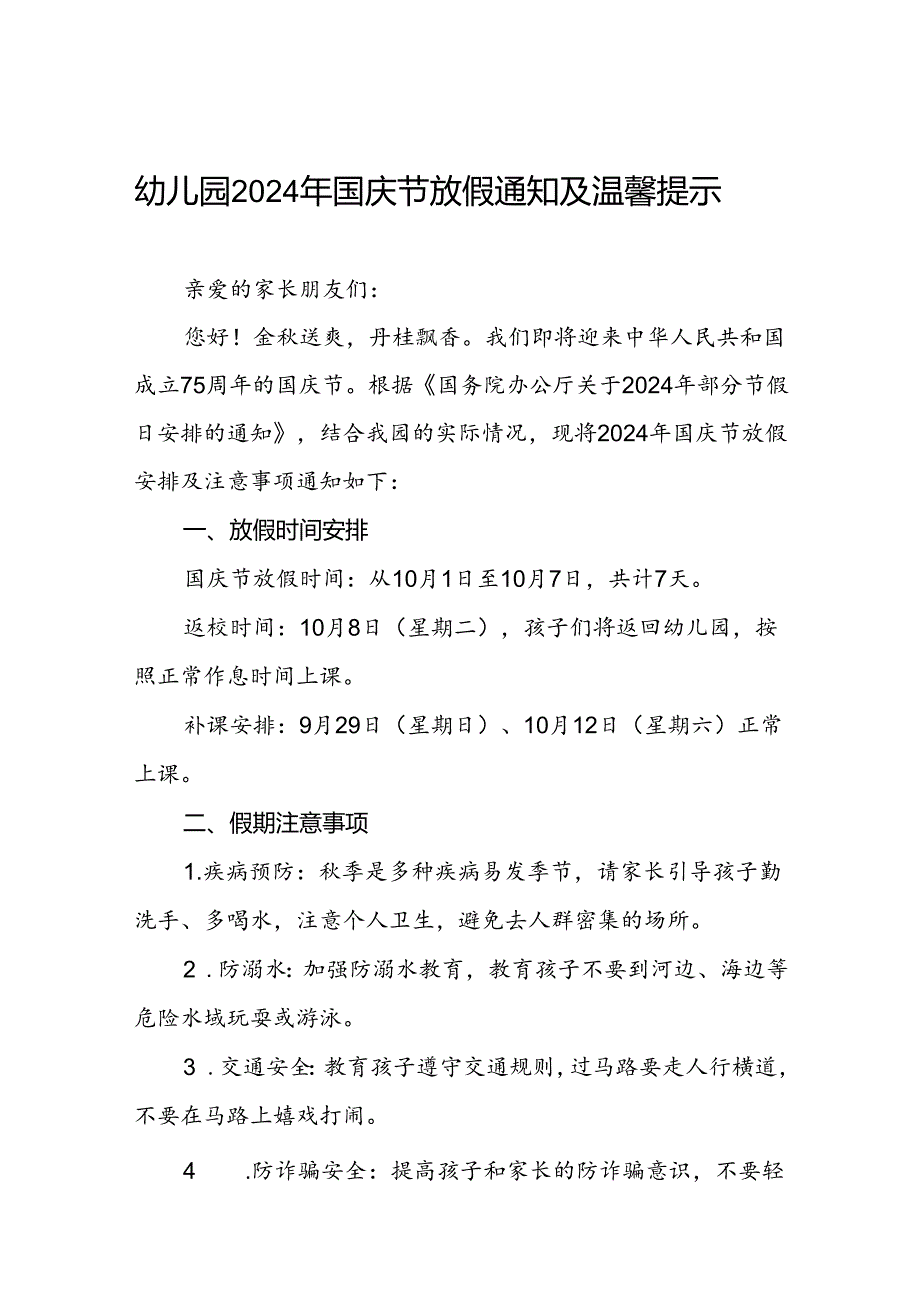 2024年幼儿园十一国庆节放假通知3篇.docx_第1页
