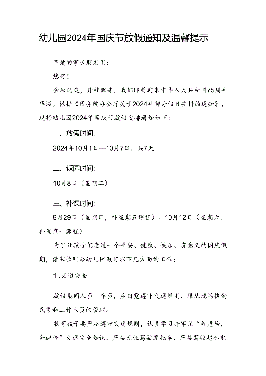 2024年幼儿园十一国庆节放假通知3篇.docx_第3页
