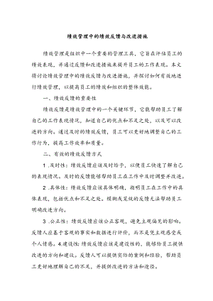 绩效管理中的绩效反馈与改进措施.docx