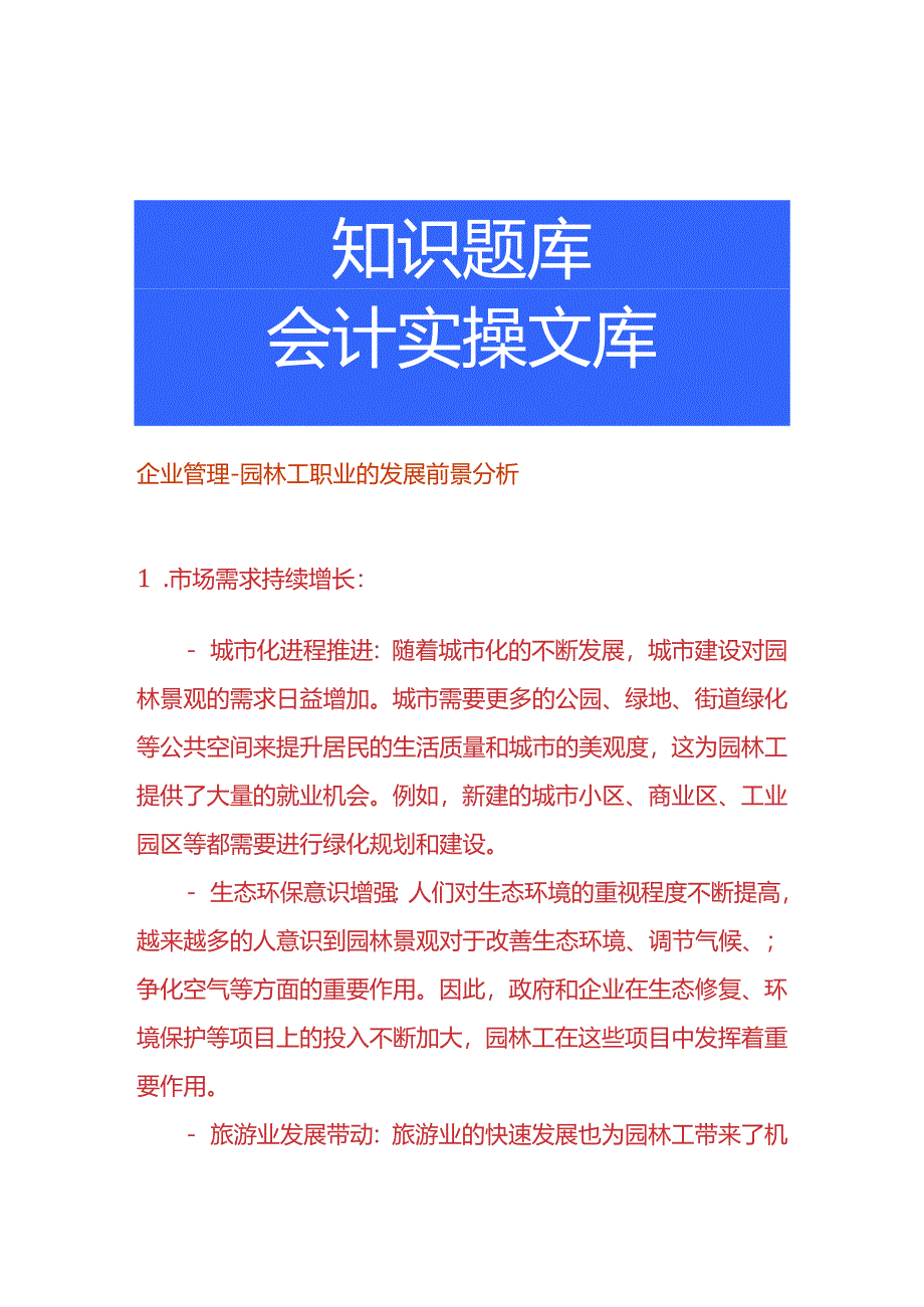 企业管理-园林工职业的发展前景分析.docx_第1页