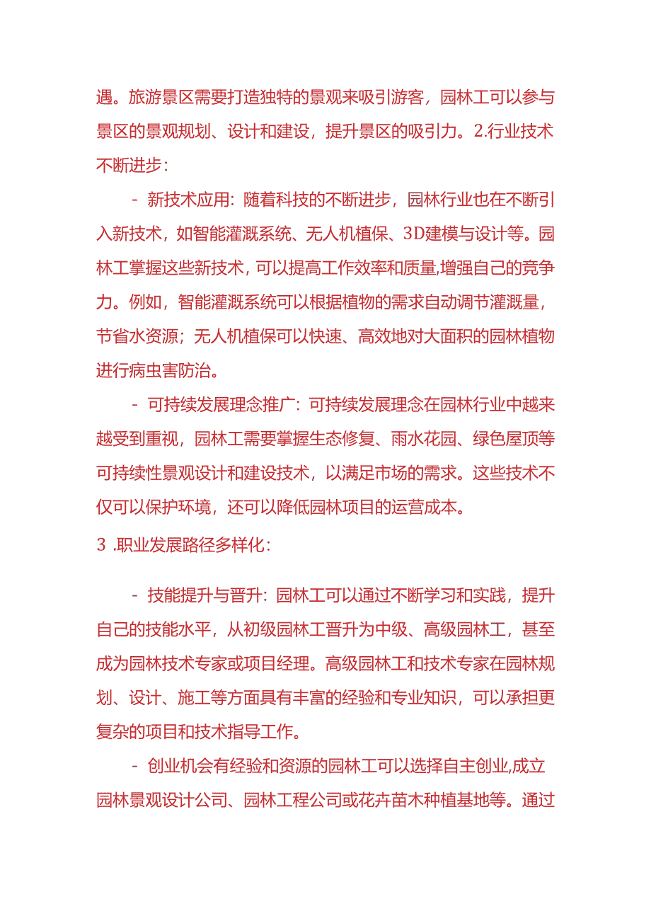 企业管理-园林工职业的发展前景分析.docx_第2页
