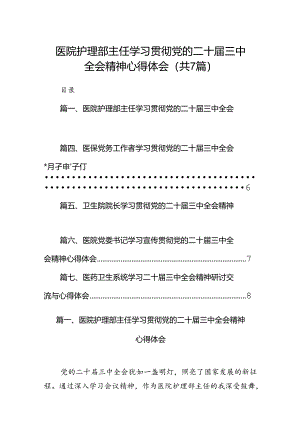 医院护理部主任学习贯彻党的二十届三中全会精神心得体会(7篇集合).docx