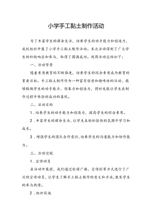 小学手工黏土制作活动总结.docx