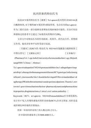 抗丙肝新药特拉匹韦_0.docx