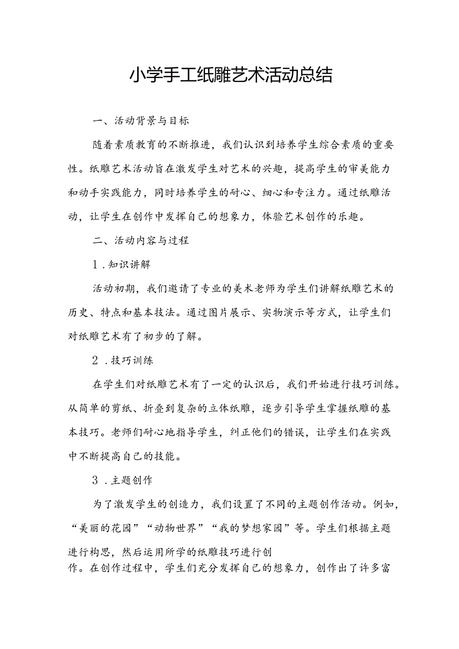 小学手工纸雕艺术活动总结.docx_第1页