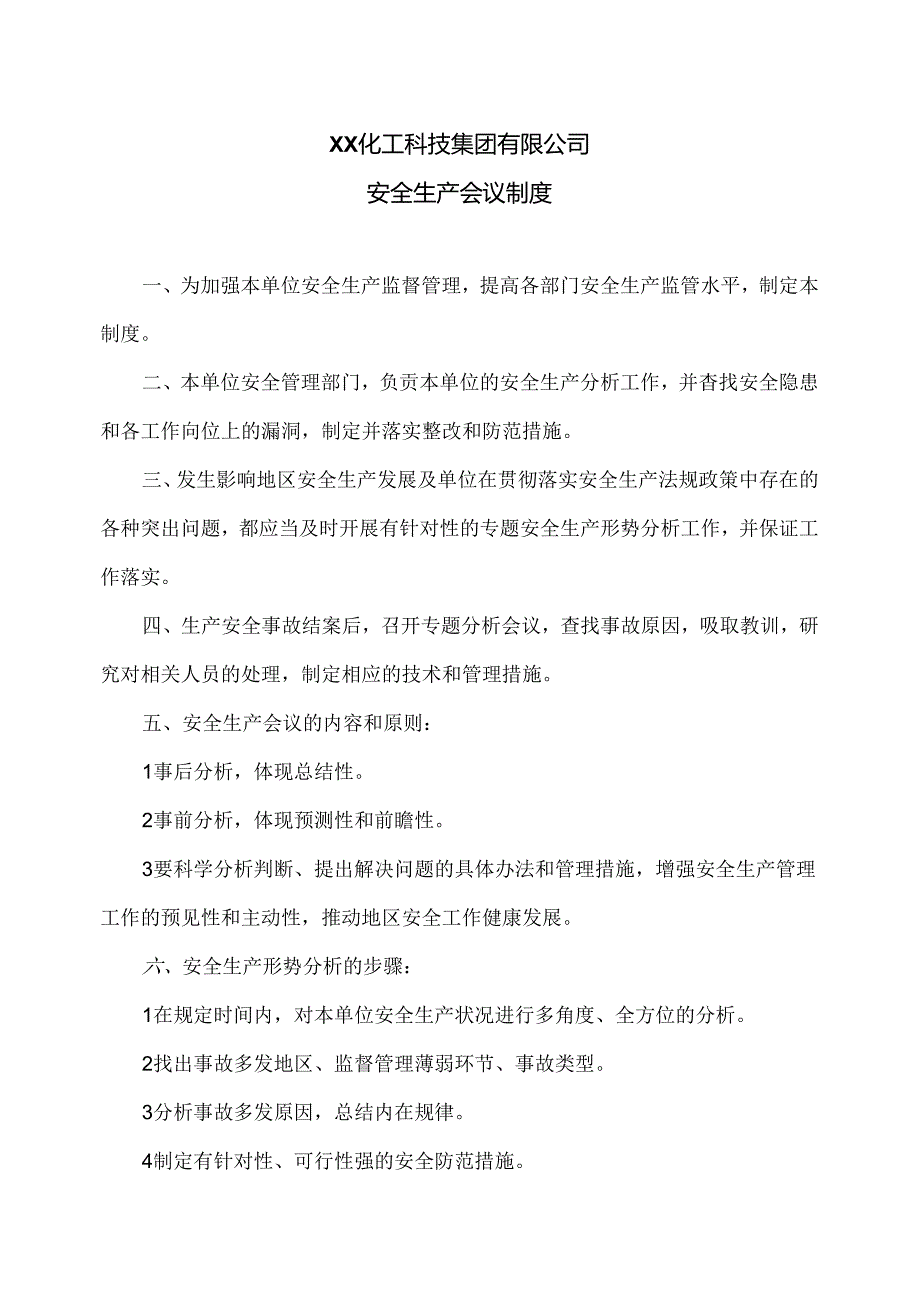 XX化工科技集团有限公司安全生产会议制度（2024年）.docx_第1页