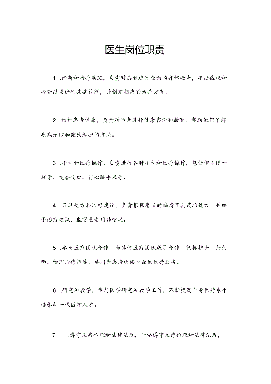 医生岗位职责.docx_第1页