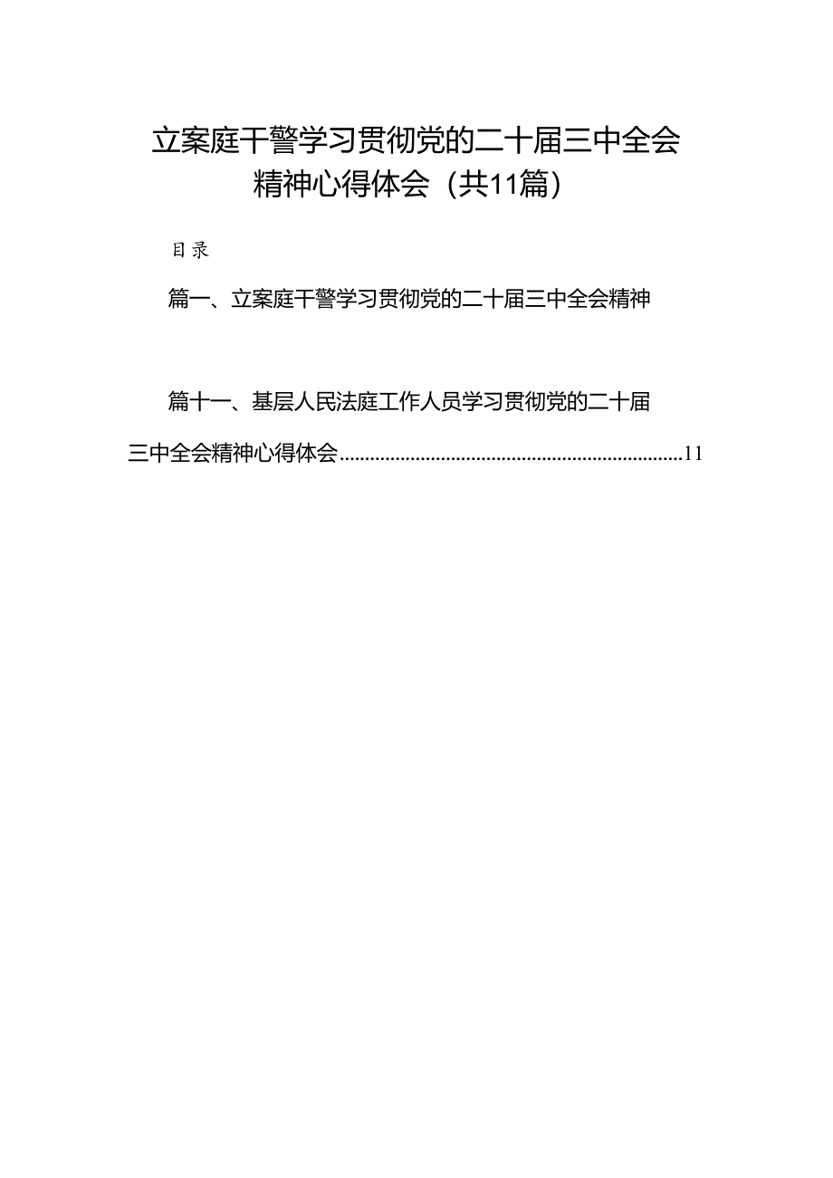 （11篇）立案庭干警学习贯彻党的二十届三中全会精神心得体会（精选）.docx_第1页