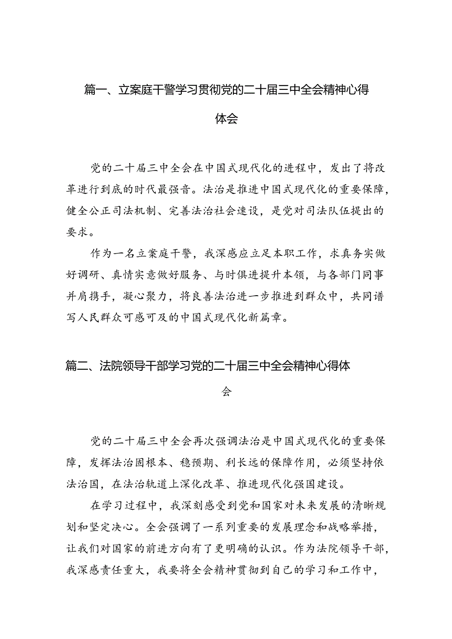 （11篇）立案庭干警学习贯彻党的二十届三中全会精神心得体会（精选）.docx_第2页