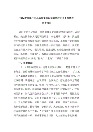 贯彻执行中小学校党组织领导的校长负责制情况自查报告（共5篇）.docx