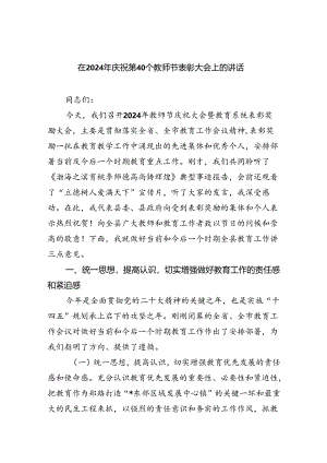 （9篇）在2024年庆祝第40个教师节表彰大会上的讲话（精选）.docx