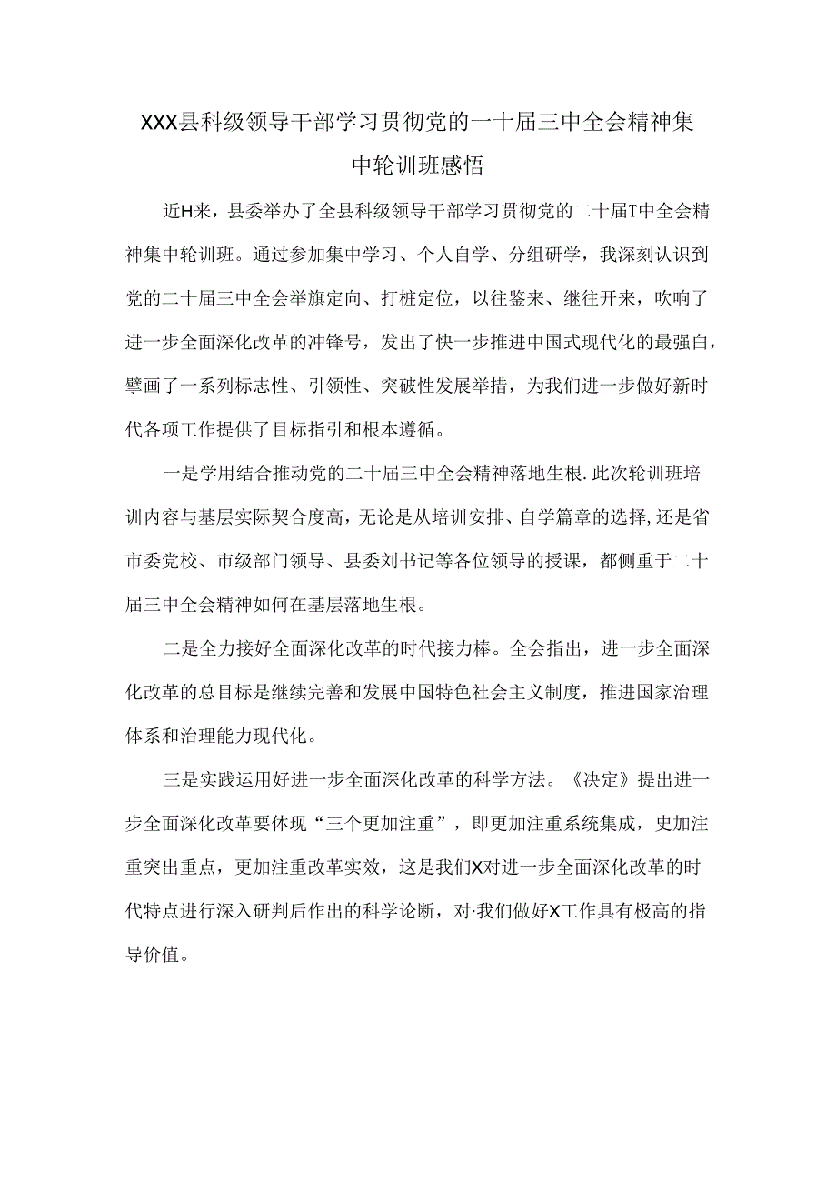 XXX县科级领导干部学习贯彻党的二十届三中全会精神集中轮训班感悟.docx_第1页