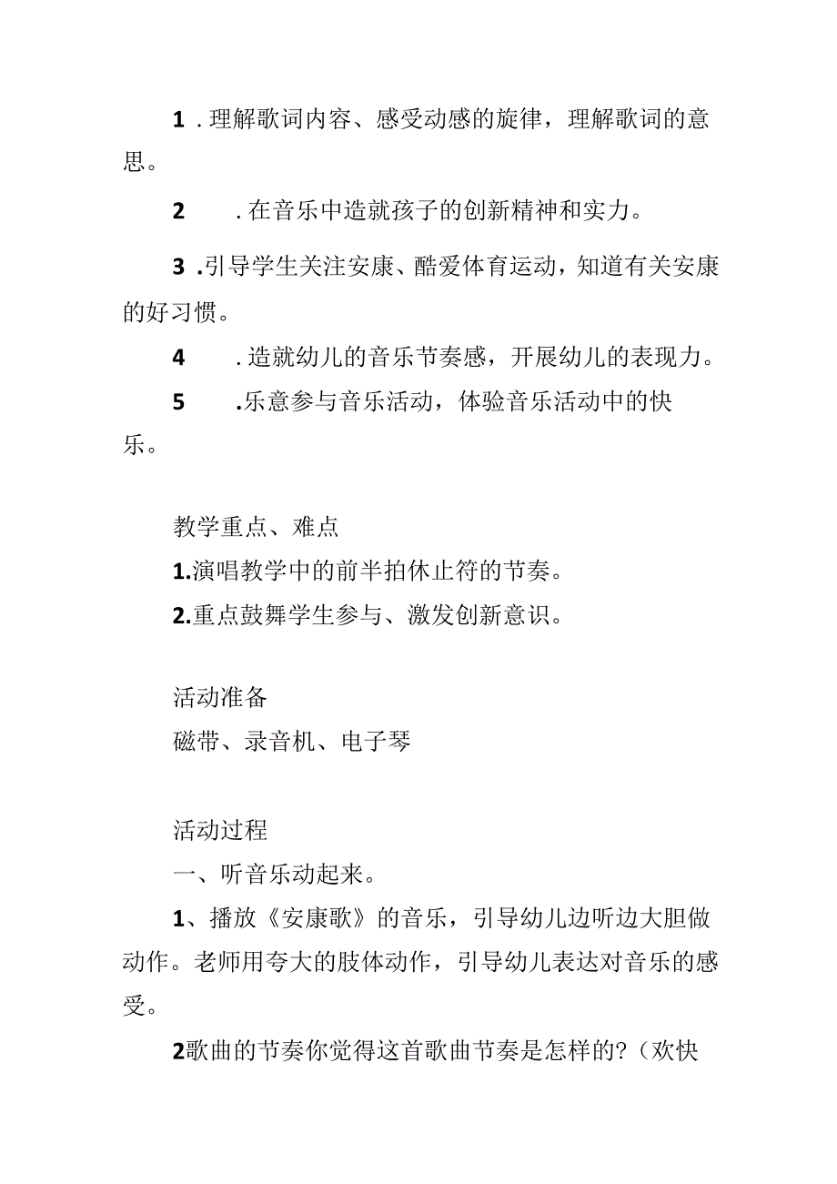 幼儿园中班音乐教案《健康歌》含反思.docx_第2页