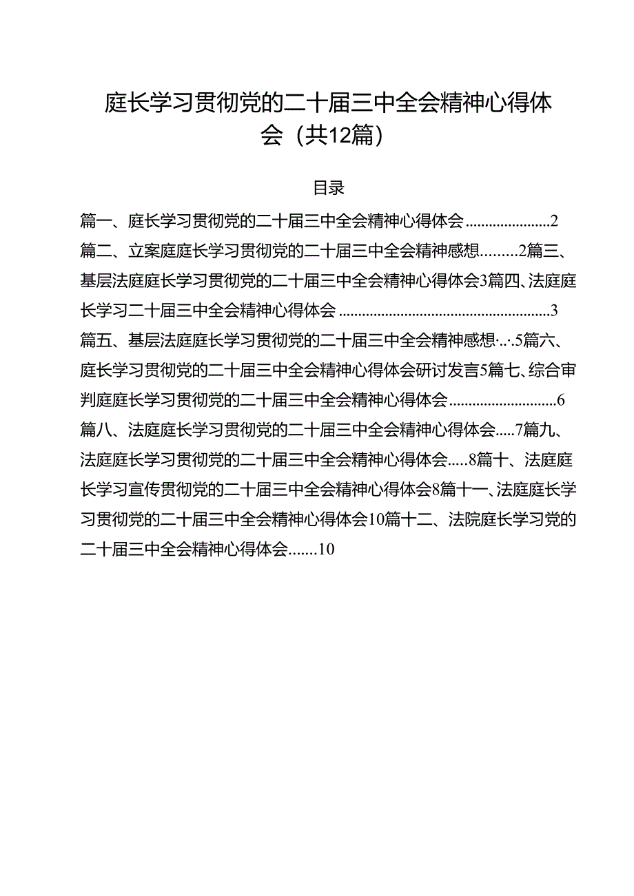 庭长学习贯彻党的二十届三中全会精神心得体会(12篇集合).docx_第1页