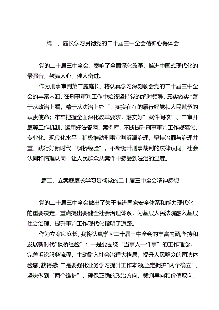 庭长学习贯彻党的二十届三中全会精神心得体会(12篇集合).docx_第2页