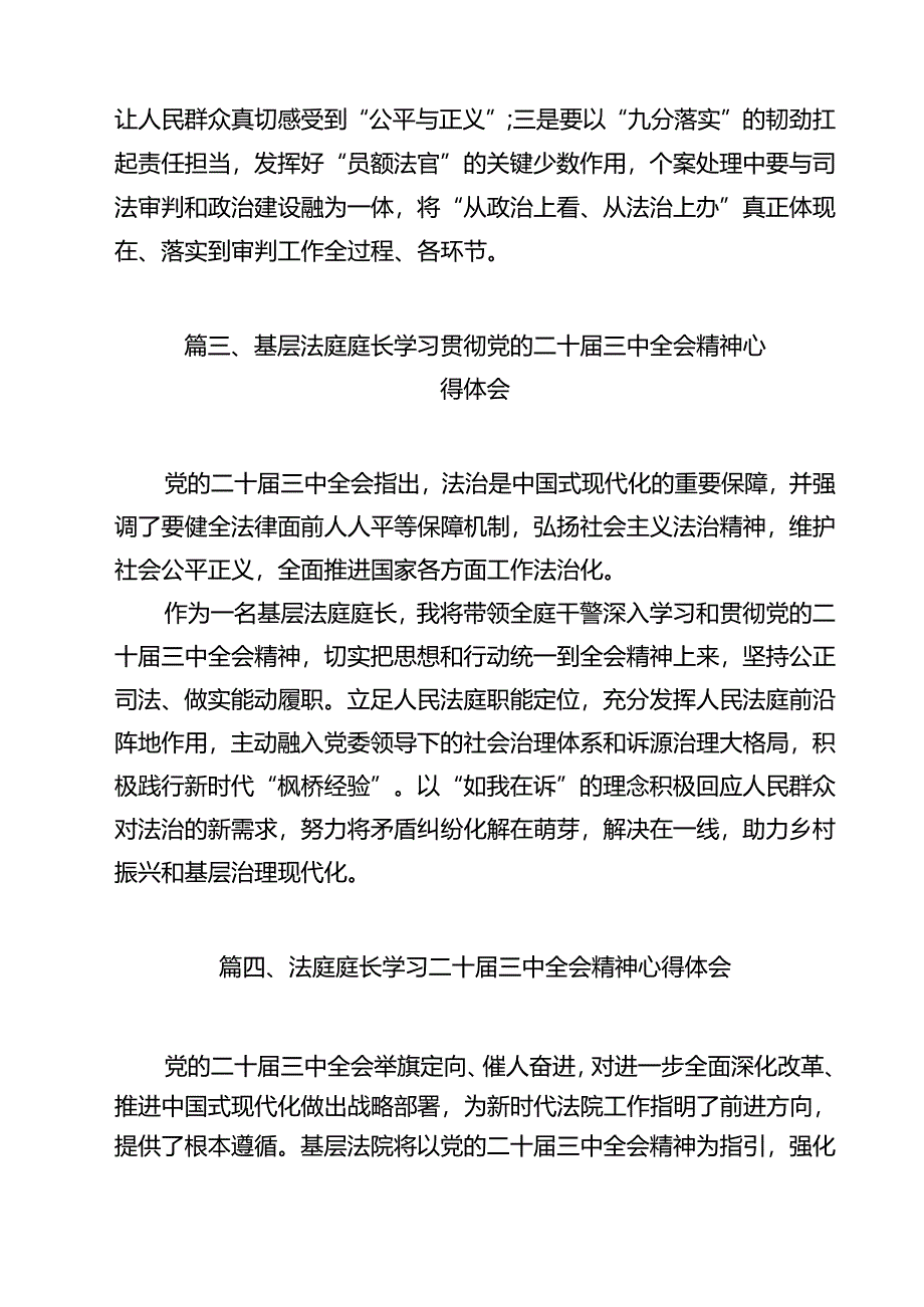 庭长学习贯彻党的二十届三中全会精神心得体会(12篇集合).docx_第3页