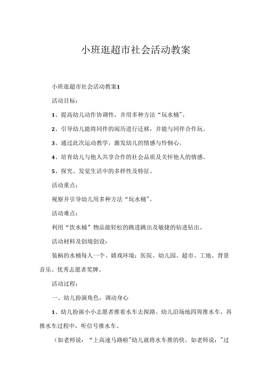小班逛超市社会活动教案.docx_第1页