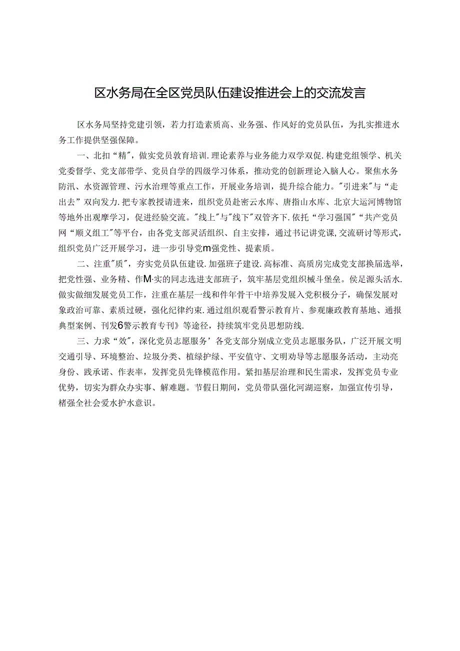 区水务局在全区党员队伍建设推进会上的交流发言.docx_第1页