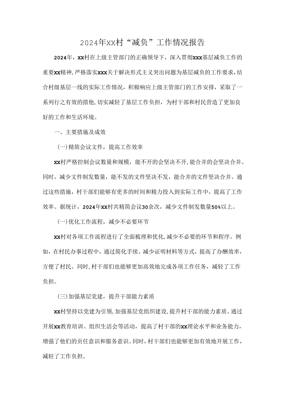 2024年XX村“减负”工作情况报告.docx_第1页