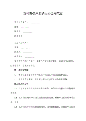 农村五保户监护人协议书范文.docx