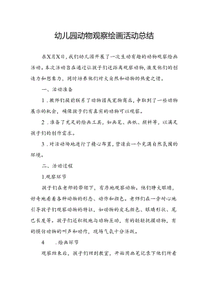 幼儿园动物观察绘画活动总结.docx