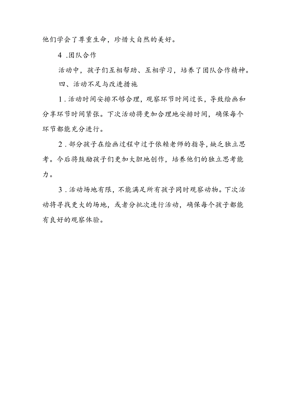 幼儿园动物观察绘画活动总结.docx_第3页