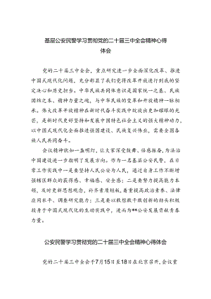 基层公安民警学习贯彻党的二十届三中全会精神心得体会最新精选版【五篇】.docx