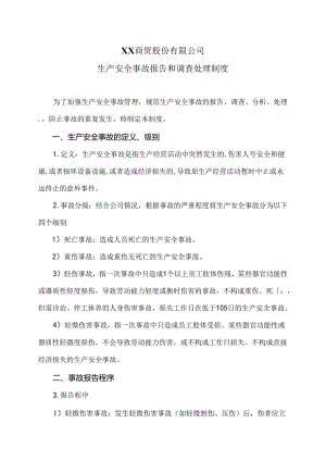 XX商贸股份有限公司生产安全事故报告和调查处理制度（2024年）.docx