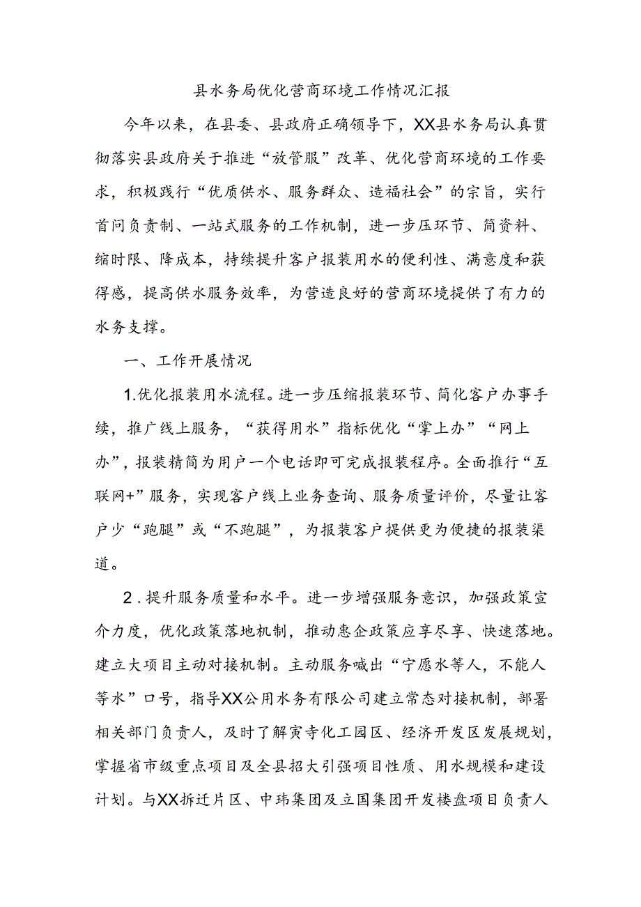 县水务局优化营商环境工作情况汇报.docx_第1页