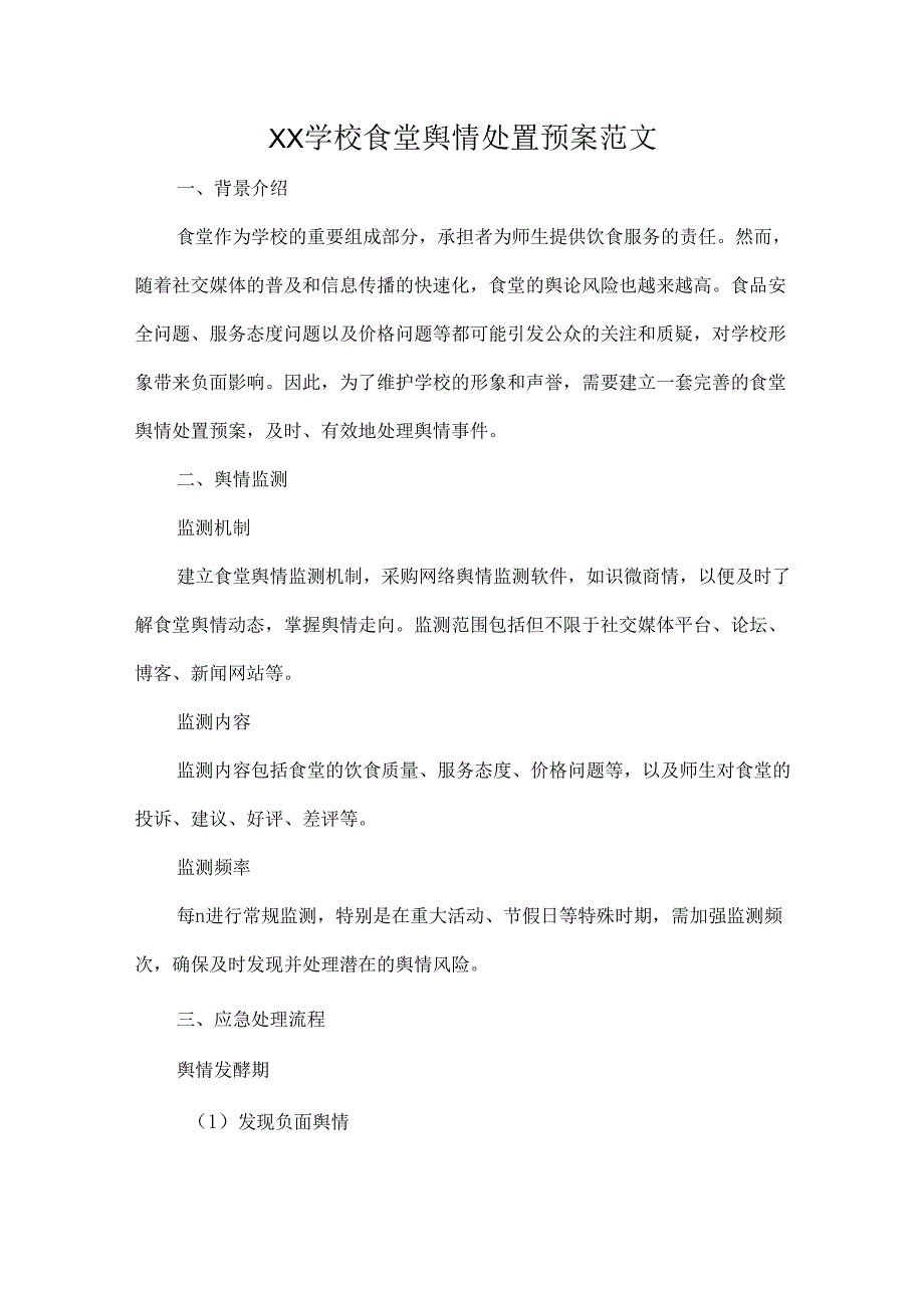 XX学校食堂舆情处置预案范文.docx_第1页