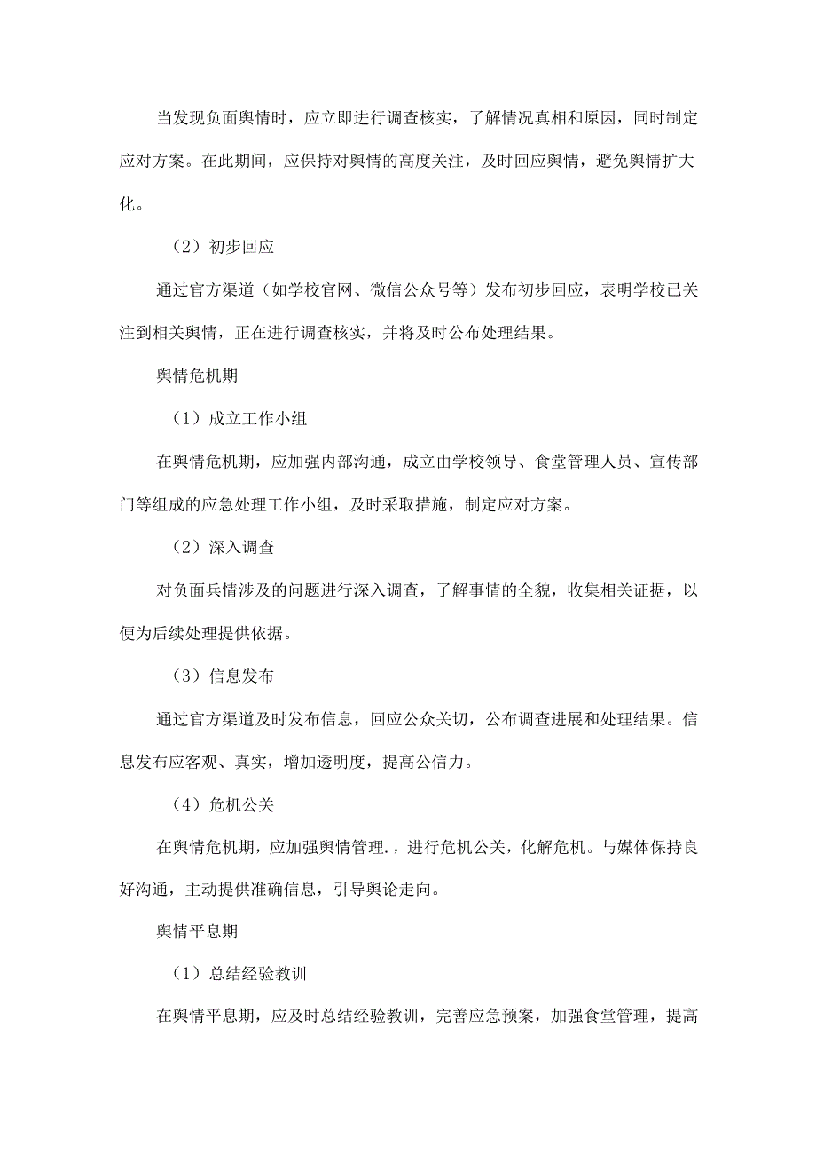 XX学校食堂舆情处置预案范文.docx_第2页