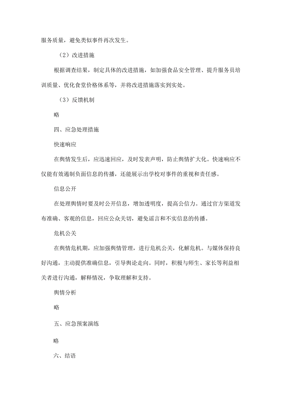 XX学校食堂舆情处置预案范文.docx_第3页