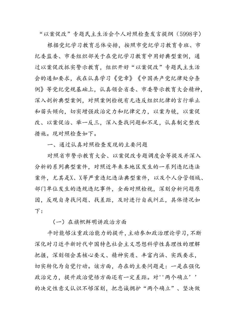 “以案促改”专题民主生活会个人对照检查发言提纲（5998字）.docx_第1页