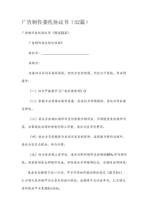 广告制作委托协议书（32篇）.docx