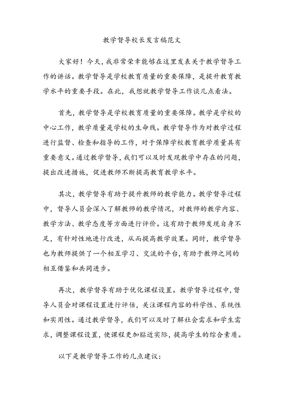 教学督导校长发言稿范文.docx_第1页