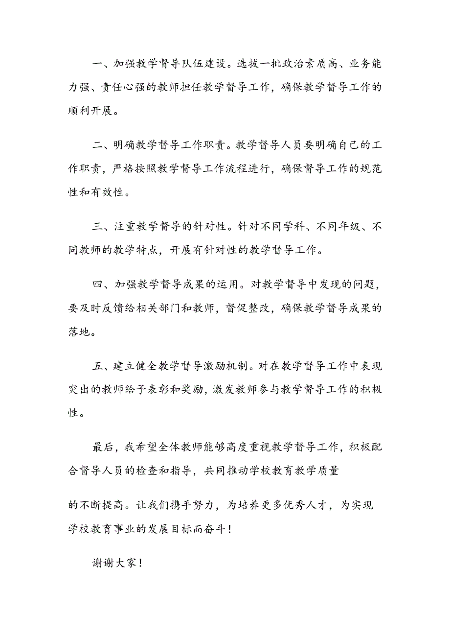 教学督导校长发言稿范文.docx_第2页