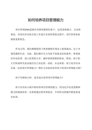 如何培养项目管理能力.docx