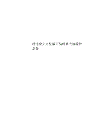 检验批划分【全文】.docx