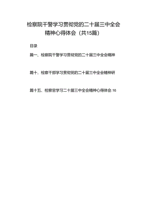 （15篇）检察院干警学习贯彻党的二十届三中全会精神心得体会资料汇编.docx