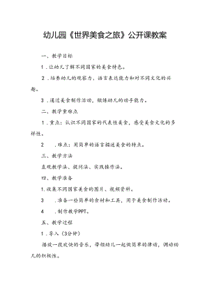 幼儿园《世界美食之旅》公开课教案.docx
