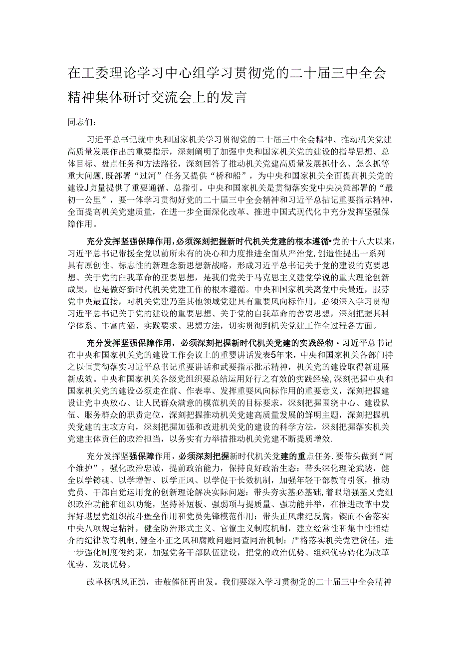 在工委理论学习中心组学习贯彻党的二十届三中全会精神集体研讨交流会上的发言.docx_第1页