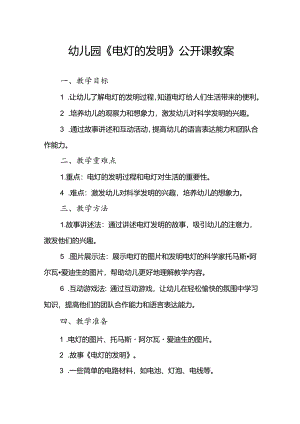 幼儿园《电灯的发明》公开课教案.docx